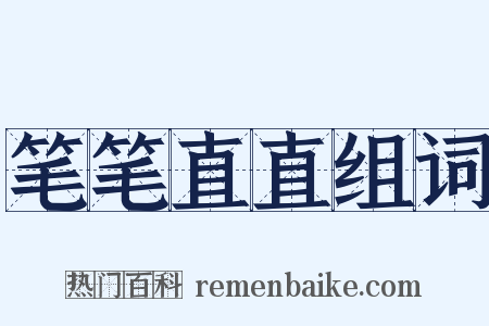 笔笔直直组词是什么意思的图片